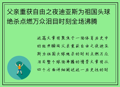 父亲重获自由之夜迪亚斯为祖国头球绝杀点燃万众泪目时刻全场沸腾 父亲重获自由之夜迪亚斯为祖国头球绝杀点燃万众泪目时刻全场沸腾