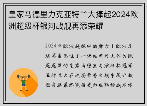 皇家马德里力克亚特兰大捧起2024欧洲超级杯银河战舰再添荣耀 皇家马德里力克亚特兰大捧起2024欧洲超级杯银河战舰再添荣耀