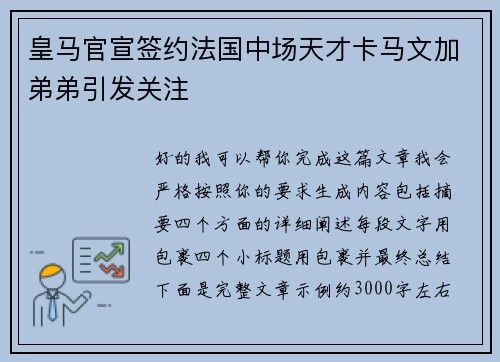 皇马官宣签约法国中场天才卡马文加弟弟引发关注 皇马官宣签约法国中场天才卡马文加弟弟引发关注