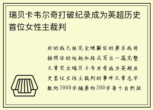 瑞贝卡韦尔奇打破纪录成为英超历史首位女性主裁判 瑞贝卡韦尔奇打破纪录成为英超历史首位女性主裁判