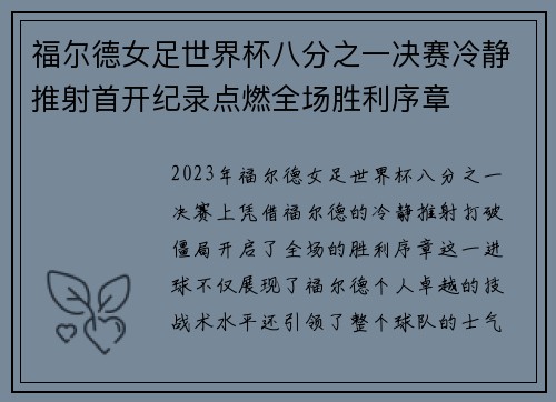 福尔德女足世界杯八分之一决赛冷静推射首开纪录点燃全场胜利序章 福尔德女足世界杯八分之一决赛冷静推射首开纪录点燃全场胜利序章