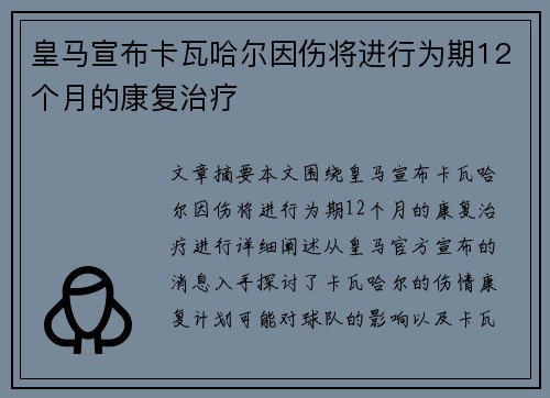 皇马宣布卡瓦哈尔因伤将进行为期12个月的康复治疗 皇马宣布卡瓦哈尔因伤将进行为期12个月的康复治疗