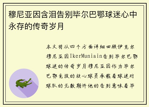 穆尼亚因含泪告别毕尔巴鄂球迷心中永存的传奇岁月 穆尼亚因含泪告别毕尔巴鄂球迷心中永存的传奇岁月