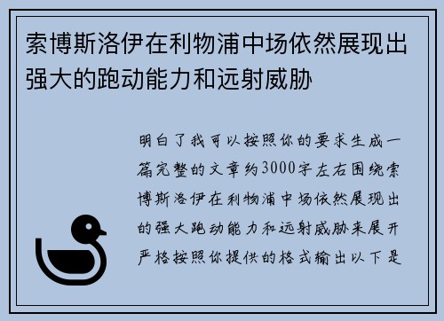 索博斯洛伊在利物浦中场依然展现出强大的跑动能力和远射威胁