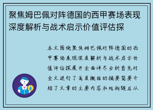 聚焦姆巴佩对阵德国的西甲赛场表现深度解析与战术启示价值评估探 聚焦姆巴佩对阵德国的西甲赛场表现深度解析与战术启示价值评估探