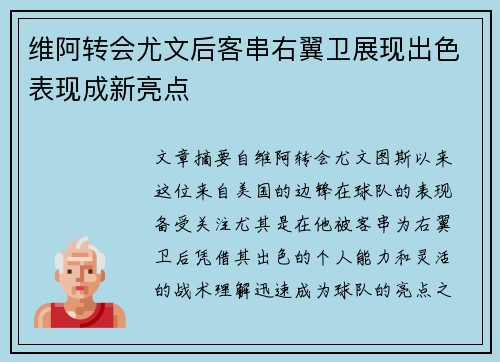 维阿转会尤文后客串右翼卫展现出色表现成新亮点 维阿转会尤文后客串右翼卫展现出色表现成新亮点