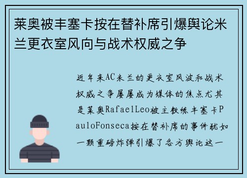 莱奥被丰塞卡按在替补席引爆舆论米兰更衣室风向与战术权威之争