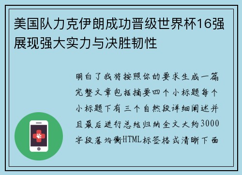 美国队力克伊朗成功晋级世界杯16强展现强大实力与决胜韧性
