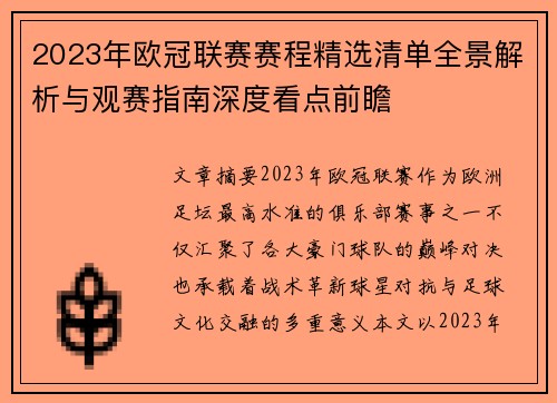 2023年欧冠联赛赛程精选清单全景解析与观赛指南深度看点前瞻