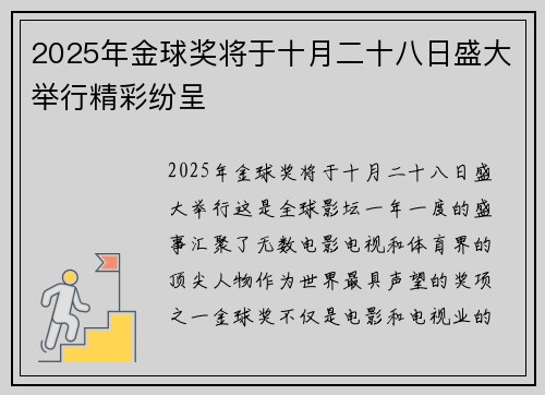 2025年金球奖将于十月二十八日盛大举行精彩纷呈 2025年金球奖将于十月二十八日盛大举行精彩纷呈