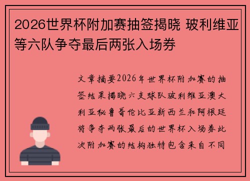 2026世界杯附加赛抽签揭晓 玻利维亚等六队争夺最后两张入场券 2026世界杯附加赛抽签揭晓 玻利维亚等六队争夺最后两张入场券