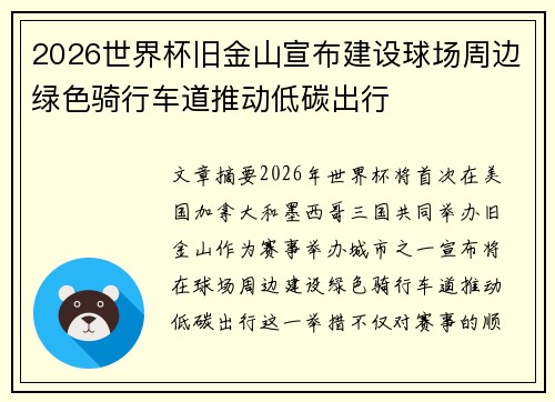 2026世界杯旧金山宣布建设球场周边绿色骑行车道推动低碳出行