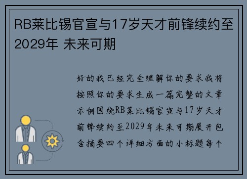 RB莱比锡官宣与17岁天才前锋续约至2029年 未来可期 RB莱比锡官宣与17岁天才前锋续约至2029年 未来可期