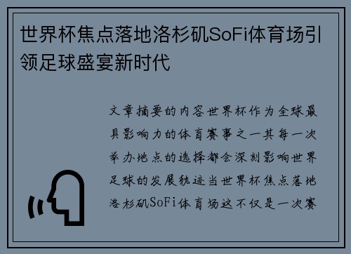 世界杯焦点落地洛杉矶SoFi体育场引领足球盛宴新时代 世界杯焦点落地洛杉矶SoFi体育场引领足球盛宴新时代
