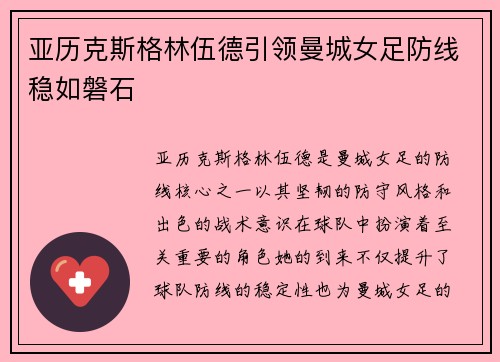 亚历克斯格林伍德引领曼城女足防线稳如磐石 亚历克斯格林伍德引领曼城女足防线稳如磐石