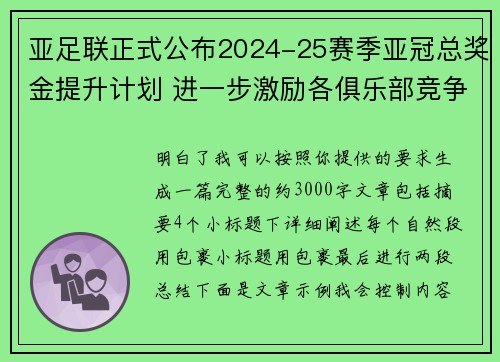 亚足联正式公布2024-25赛季亚冠总奖金提升计划 进一步激励各俱乐部竞争 亚足联正式公布2024-25赛季亚冠总奖金提升计划 进一步激励各俱乐部竞争