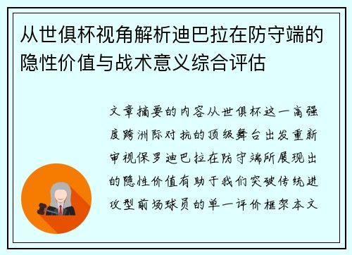 从世俱杯视角解析迪巴拉在防守端的隐性价值与战术意义综合评估