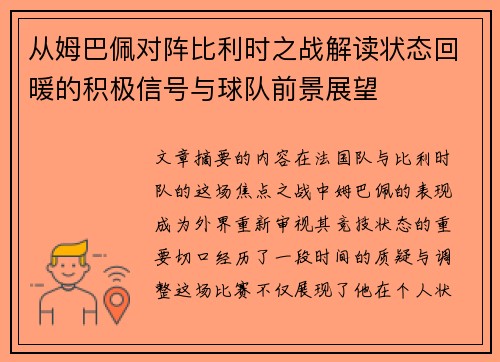 从姆巴佩对阵比利时之战解读状态回暖的积极信号与球队前景展望 从姆巴佩对阵比利时之战解读状态回暖的积极信号与球队前景展望