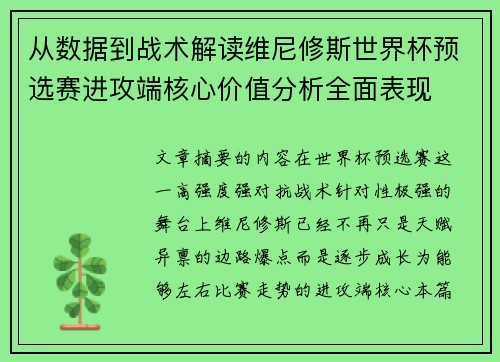 从数据到战术解读维尼修斯世界杯预选赛进攻端核心价值分析全面表现