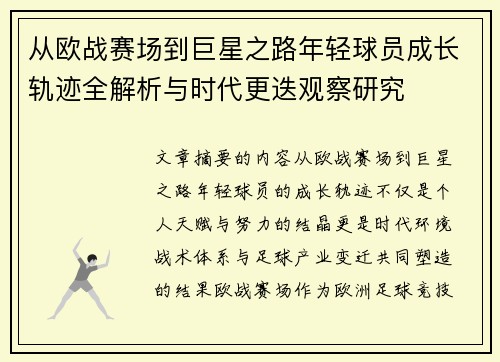 从欧战赛场到巨星之路年轻球员成长轨迹全解析与时代更迭观察研究 从欧战赛场到巨星之路年轻球员成长轨迹全解析与时代更迭观察研究