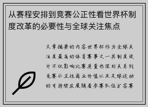 从赛程安排到竞赛公正性看世界杯制度改革的必要性与全球关注焦点 从赛程安排到竞赛公正性看世界杯制度改革的必要性与全球关注焦点