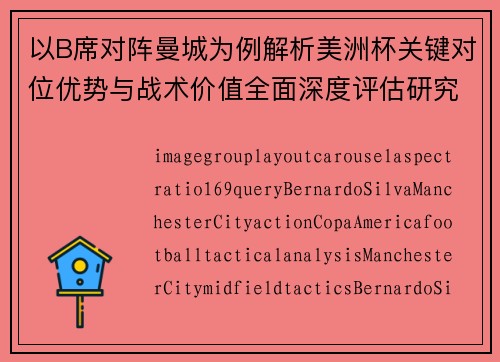 以B席对阵曼城为例解析美洲杯关键对位优势与战术价值全面深度评估研究 以B席对阵曼城为例解析美洲杯关键对位优势与战术价值全面深度评估研究