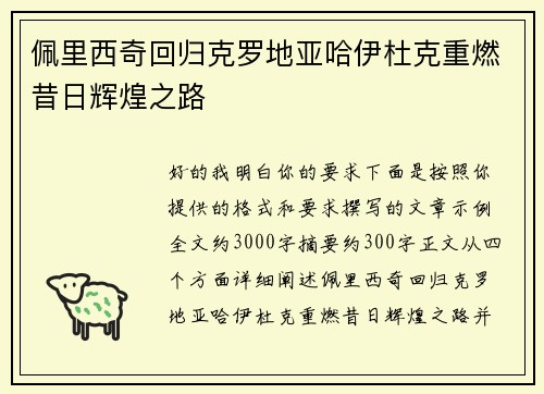佩里西奇回归克罗地亚哈伊杜克重燃昔日辉煌之路
