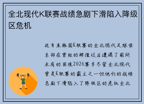全北现代K联赛战绩急剧下滑陷入降级区危机 全北现代K联赛战绩急剧下滑陷入降级区危机