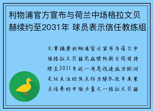 利物浦官方宣布与荷兰中场格拉文贝赫续约至2031年 球员表示信任教练组 利物浦官方宣布与荷兰中场格拉文贝赫续约至2031年 球员表示信任教练组