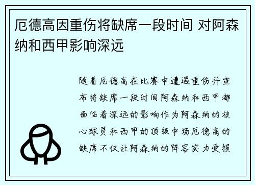 厄德高因重伤将缺席一段时间 对阿森纳和西甲影响深远 厄德高因重伤将缺席一段时间 对阿森纳和西甲影响深远