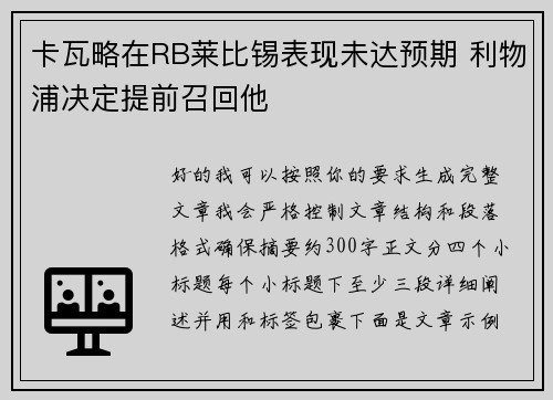 卡瓦略在RB莱比锡表现未达预期 利物浦决定提前召回他 卡瓦略在RB莱比锡表现未达预期 利物浦决定提前召回他