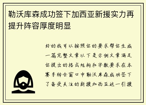 勒沃库森成功签下加西亚新援实力再提升阵容厚度明显
