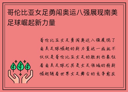 哥伦比亚女足勇闯奥运八强展现南美足球崛起新力量 哥伦比亚女足勇闯奥运八强展现南美足球崛起新力量