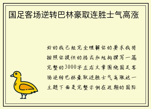 国足客场逆转巴林豪取连胜士气高涨 国足客场逆转巴林豪取连胜士气高涨