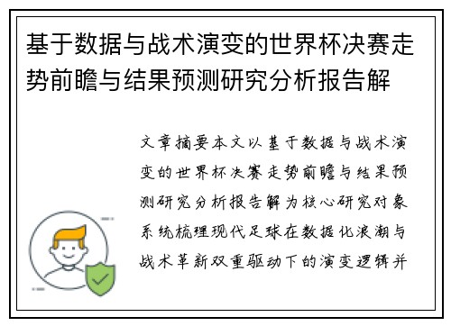 基于数据与战术演变的世界杯决赛走势前瞻与结果预测研究分析报告解 基于数据与战术演变的世界杯决赛走势前瞻与结果预测研究分析报告解