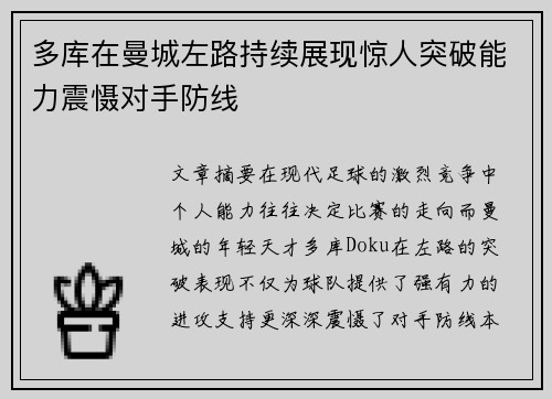 多库在曼城左路持续展现惊人突破能力震慑对手防线 多库在曼城左路持续展现惊人突破能力震慑对手防线