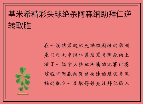 基米希精彩头球绝杀阿森纳助拜仁逆转取胜