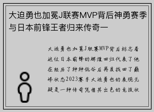 大迫勇也加冕J联赛MVP背后神勇赛季与日本前锋王者归来传奇一 大迫勇也加冕J联赛MVP背后神勇赛季与日本前锋王者归来传奇一