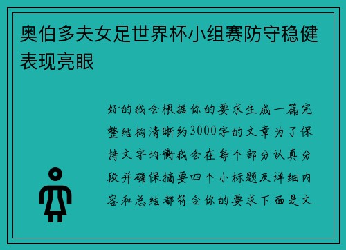 奥伯多夫女足世界杯小组赛防守稳健表现亮眼 奥伯多夫女足世界杯小组赛防守稳健表现亮眼