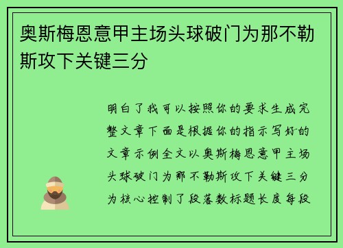奥斯梅恩意甲主场头球破门为那不勒斯攻下关键三分 奥斯梅恩意甲主场头球破门为那不勒斯攻下关键三分