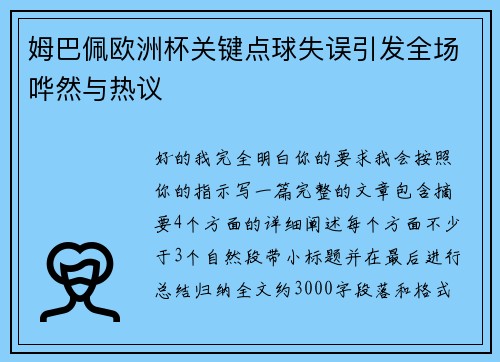 姆巴佩欧洲杯关键点球失误引发全场哗然与热议 姆巴佩欧洲杯关键点球失误引发全场哗然与热议