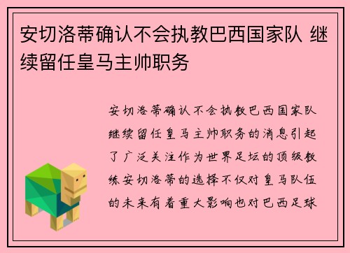 安切洛蒂确认不会执教巴西国家队 继续留任皇马主帅职务 安切洛蒂确认不会执教巴西国家队 继续留任皇马主帅职务