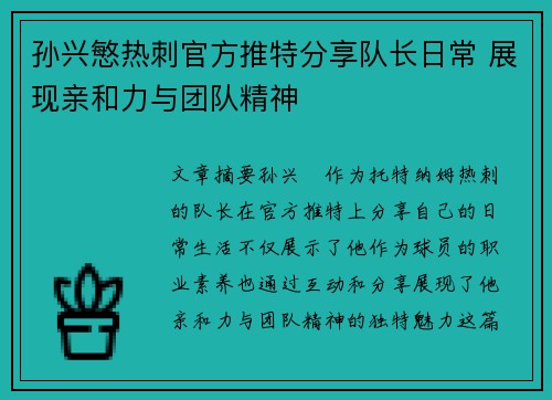 孙兴慜热刺官方推特分享队长日常 展现亲和力与团队精神 孙兴慜热刺官方推特分享队长日常 展现亲和力与团队精神