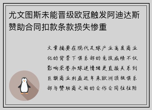 尤文图斯未能晋级欧冠触发阿迪达斯赞助合同扣款条款损失惨重 尤文图斯未能晋级欧冠触发阿迪达斯赞助合同扣款条款损失惨重