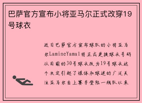 巴萨官方宣布小将亚马尔正式改穿19号球衣 巴萨官方宣布小将亚马尔正式改穿19号球衣