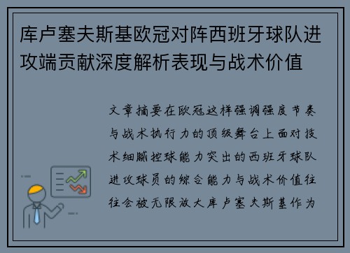 库卢塞夫斯基欧冠对阵西班牙球队进攻端贡献深度解析表现与战术价值 库卢塞夫斯基欧冠对阵西班牙球队进攻端贡献深度解析表现与战术价值