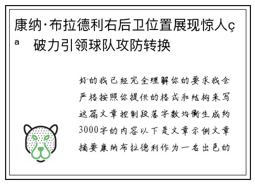 康纳·布拉德利右后卫位置展现惊人突破力引领球队攻防转换 康纳·布拉德利右后卫位置展现惊人突破力引领球队攻防转换