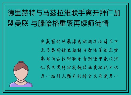 德里赫特与马兹拉维联手离开拜仁加盟曼联 与滕哈格重聚再续师徒情 德里赫特与马兹拉维联手离开拜仁加盟曼联 与滕哈格重聚再续师徒情
