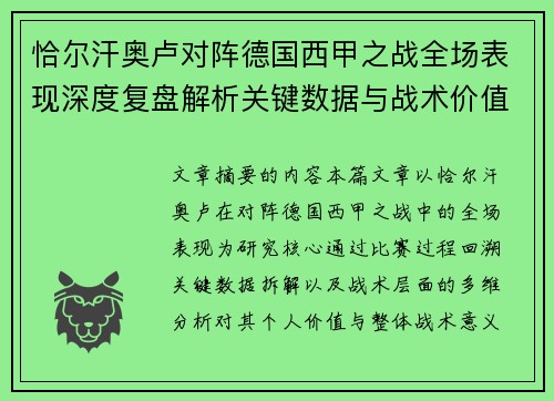 恰尔汗奥卢对阵德国西甲之战全场表现深度复盘解析关键数据与战术价值评估