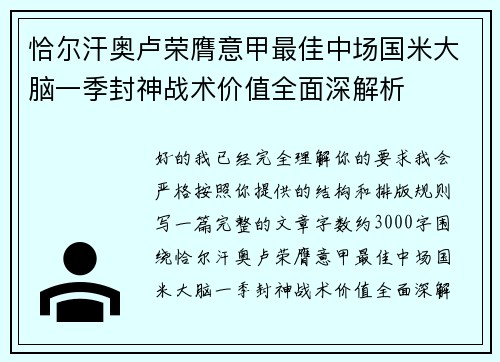 恰尔汗奥卢荣膺意甲最佳中场国米大脑一季封神战术价值全面深解析 恰尔汗奥卢荣膺意甲最佳中场国米大脑一季封神战术价值全面深解析